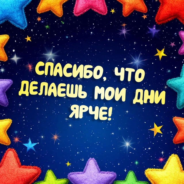 спасибо дни ярче открытка