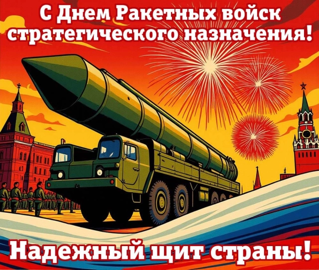 День РВСН открытка