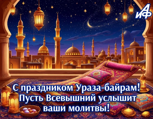 открытки&nbsp;ураза-байрам