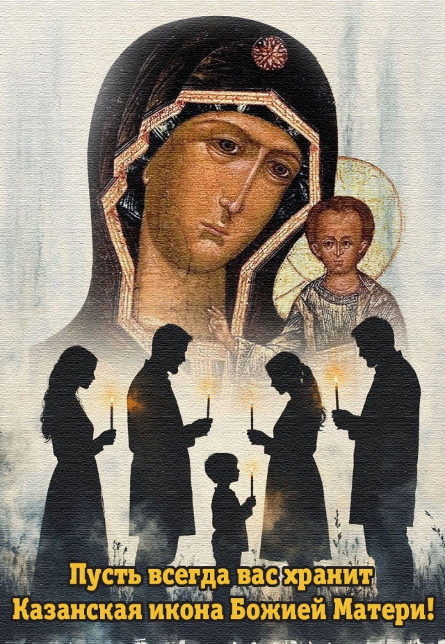 открытки казанская икона божией матери