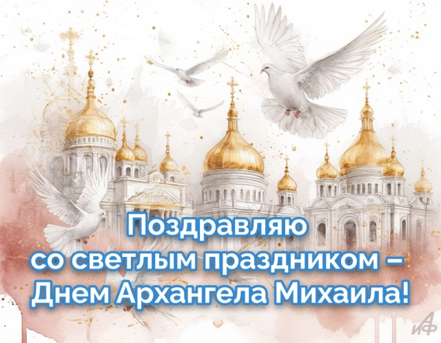 Михайлов день открытка