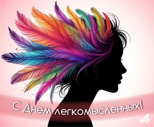 18 февраля открытка с днем легкомысленных