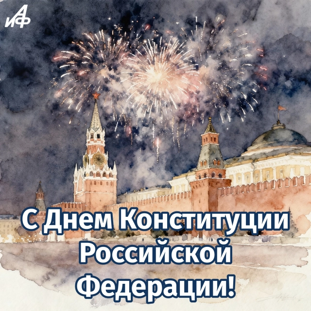 день конституции открытка