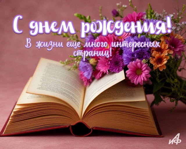 с днем рождения открытка пожелание