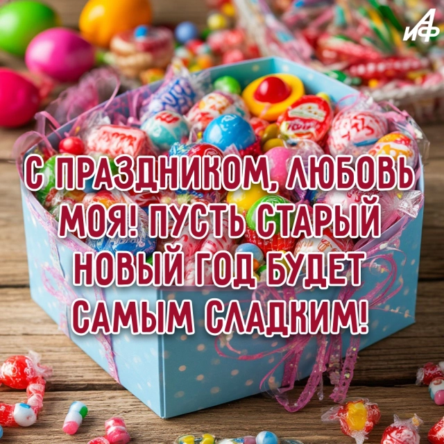 старый новый год открытка счастье любовь