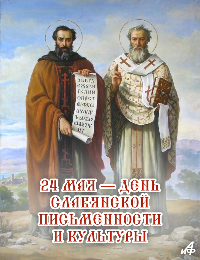 24 мая день славянской письменности открытка
