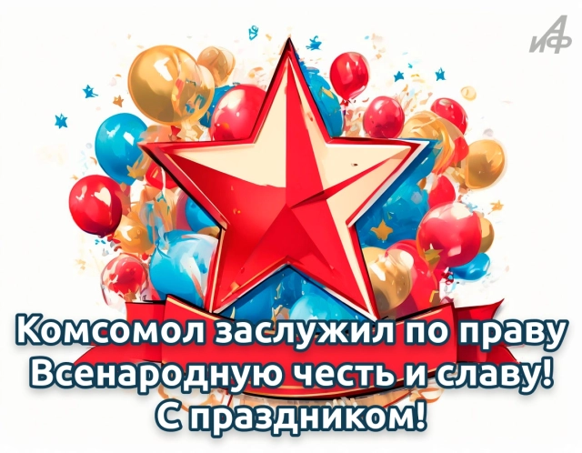 день комсомола открытка