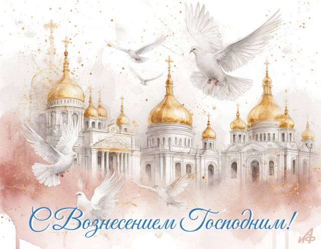 открытки Вознесение Господне