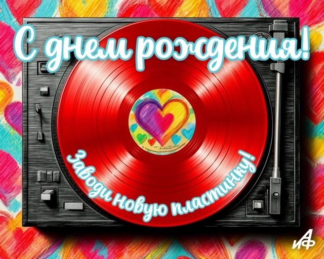 с днем рождения красивая открытка