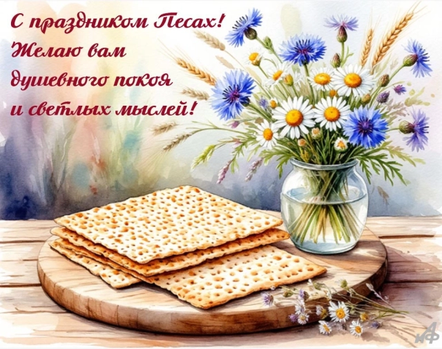 поздравление с Песахом для друзей открытка