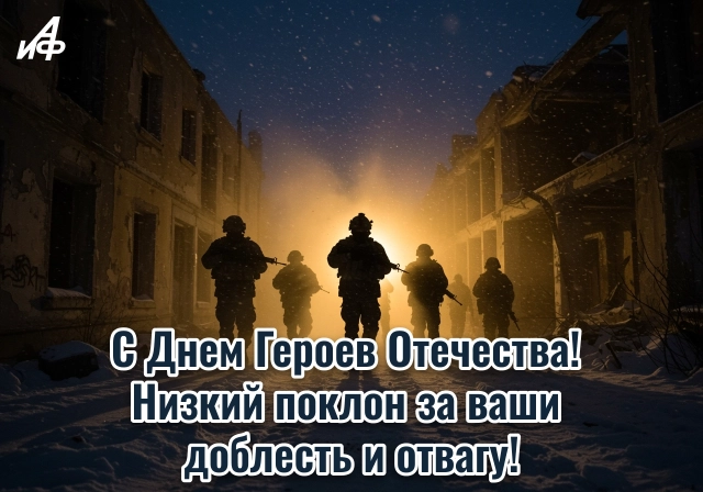 день героев Отечества открытка