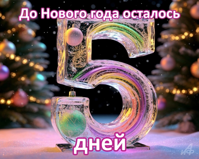 5 дней&nbsp;до нового года открытки