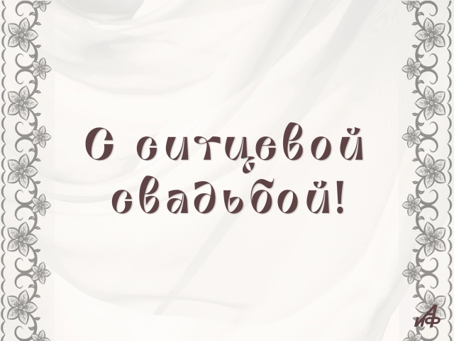 1 год свадьбы открытка