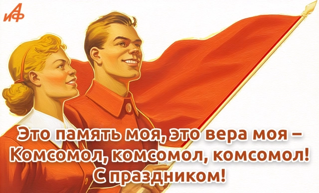день комсомола открытка