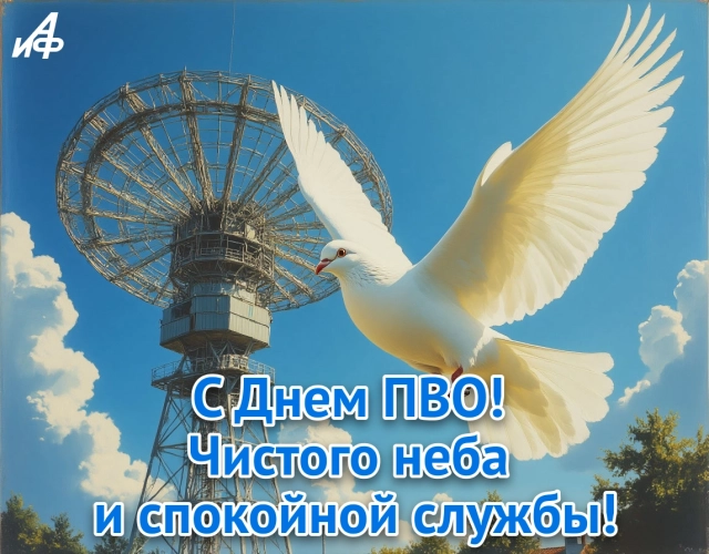 открытка с Днем ПВО для мужа военного