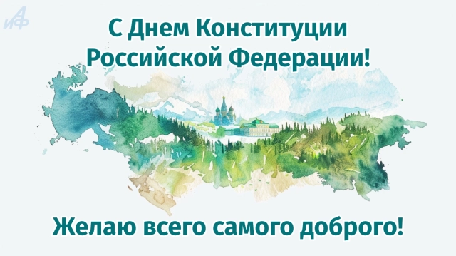 день конституции открытка