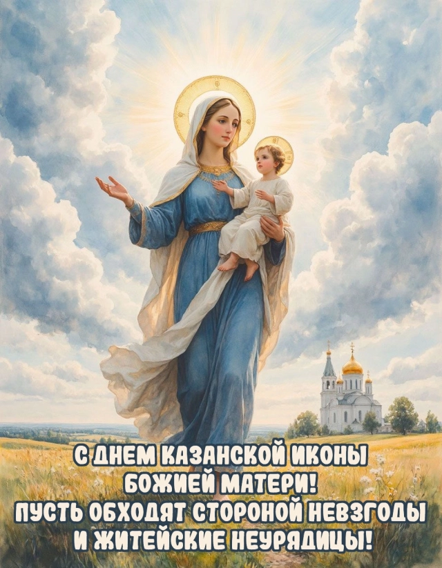 открытки казанская божия матерь