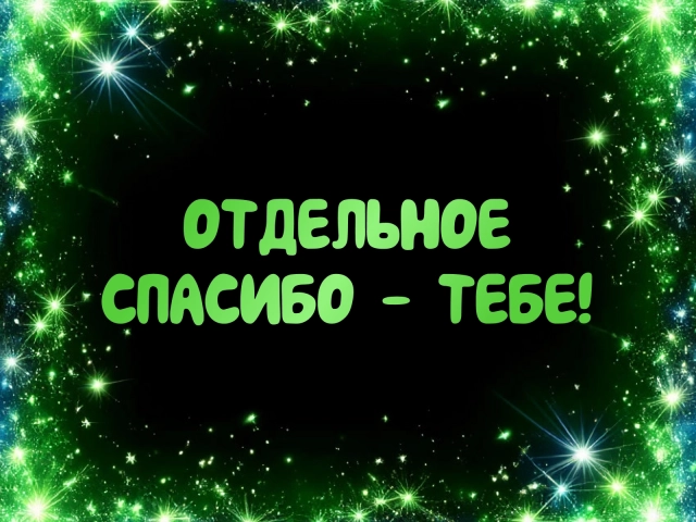 открытка отдельное&nbsp; спасибо