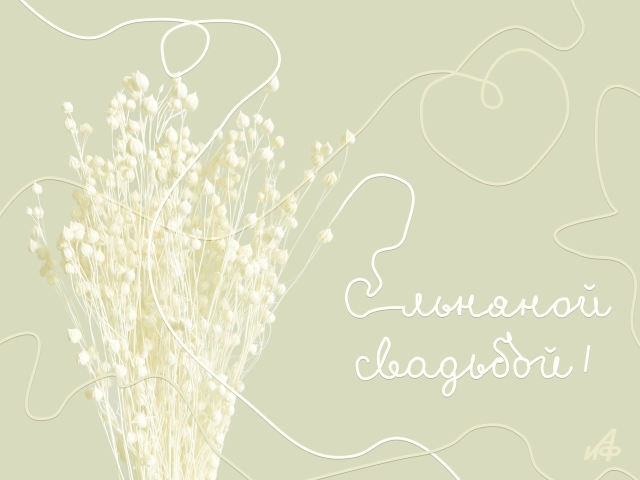 4 года свадьбы открытка