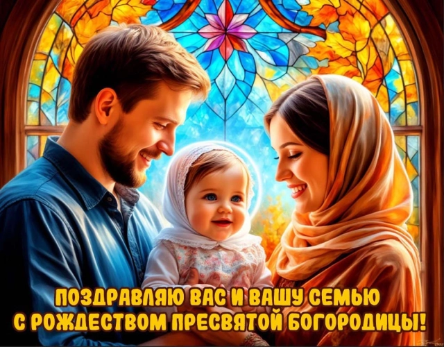 открытки Рождество Богородицы