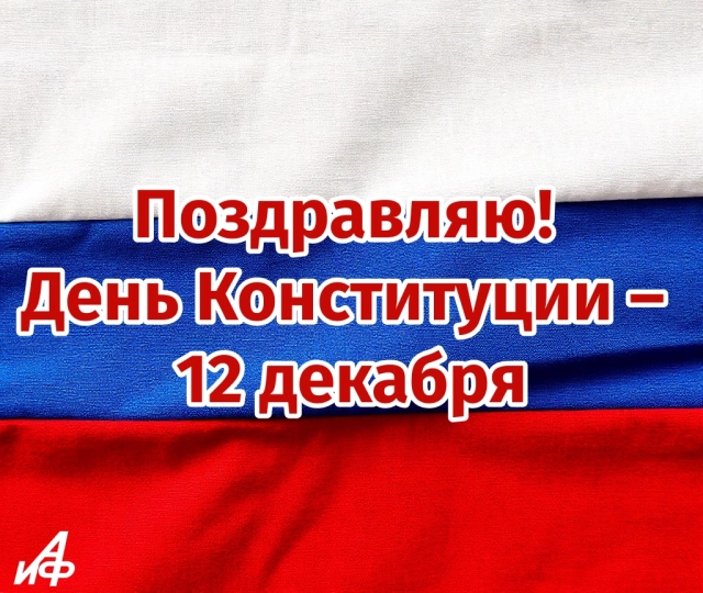 день конституции открытка