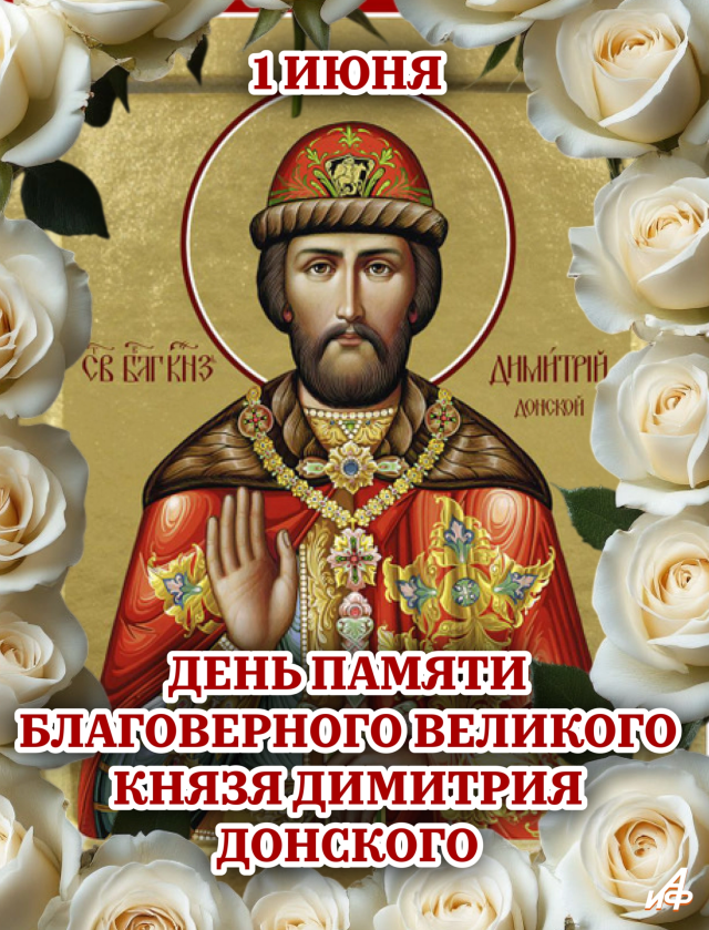 1 июня Дмитрий Донской открытка