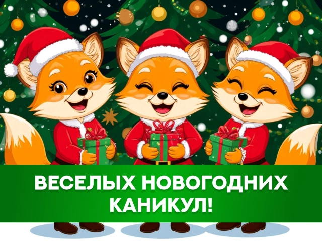 новогодние каникулы открытка