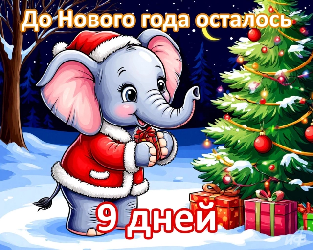 9 дней до нового года открытки