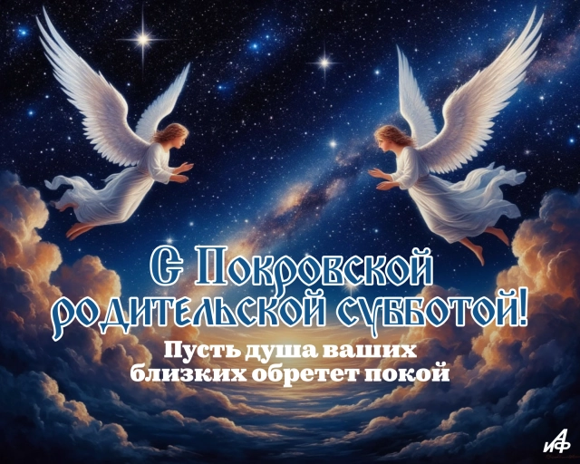 открытка Покровская родительская суббота