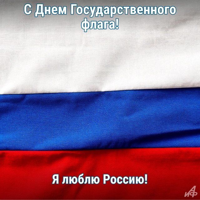 20+ ярких открыток к Дню Флага России: красивые картинки на 22 августа