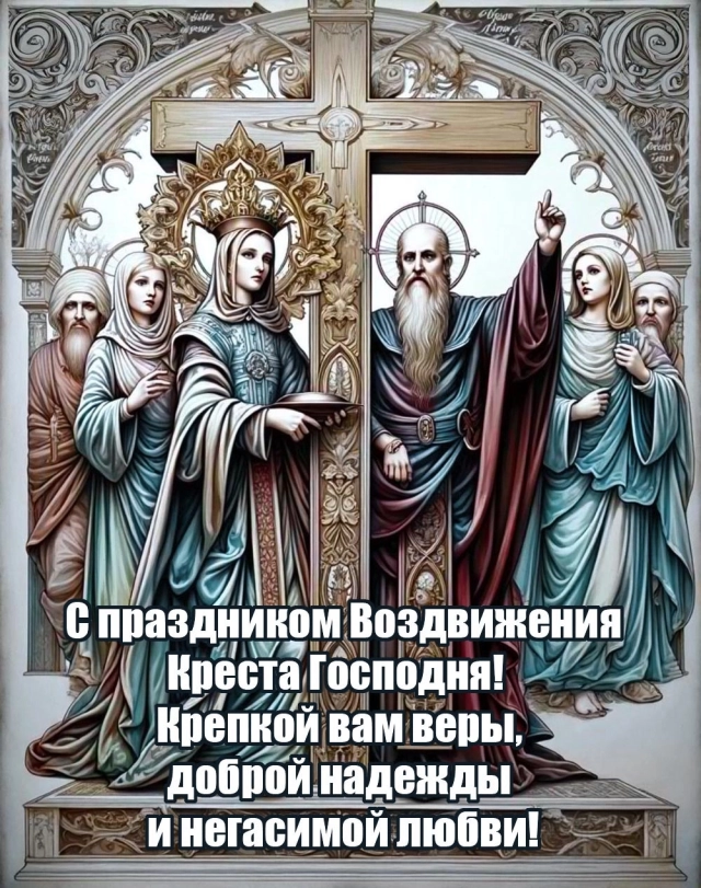 воздвижение креста Господня открытки