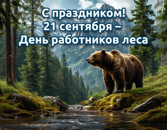 открытки&nbsp;день лесника