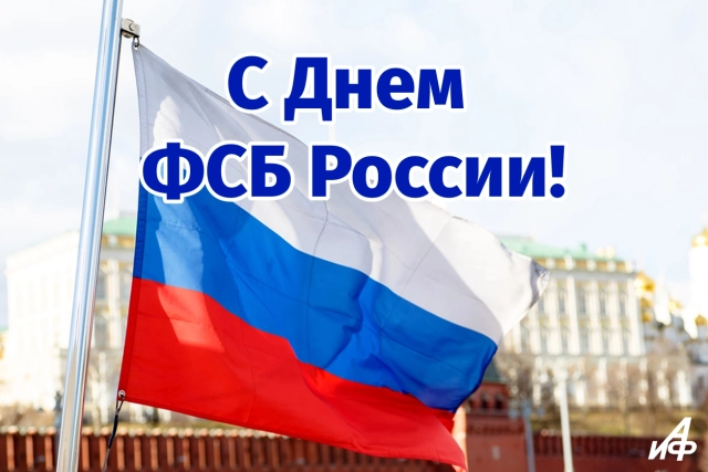 открытки на день ФСБ России