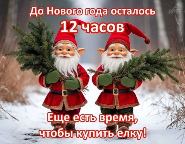 12 часов&nbsp;до нового года открытки