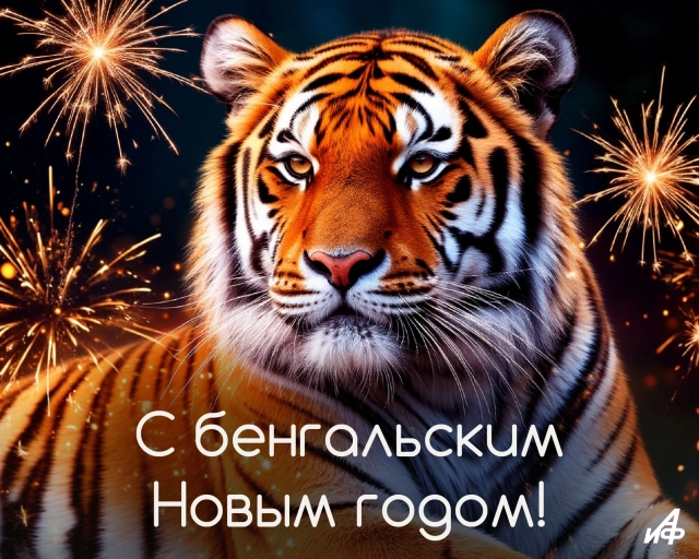 с бенгальским новым годом 14 апреля открытка