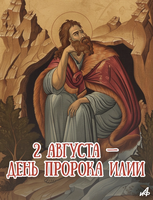 открытка день пророка Ильи 2 августа