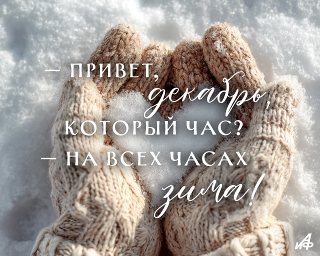 с первым днем ззимы открытка