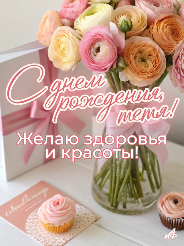 открытки с днем рождения тетя