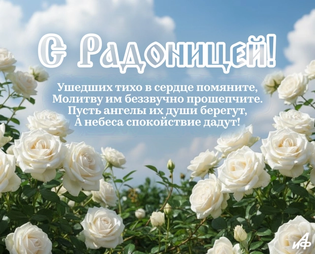 открытка помним скорбим Радоница&nbsp;