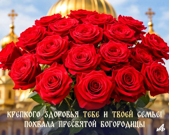 открытка с праздником Богородицы