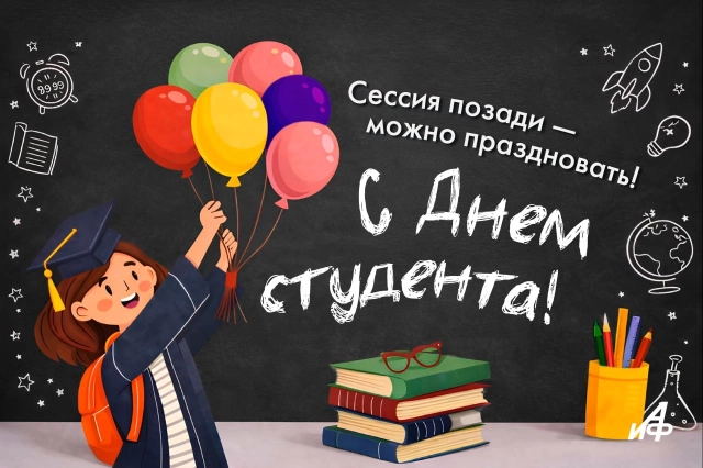 открытка день студента