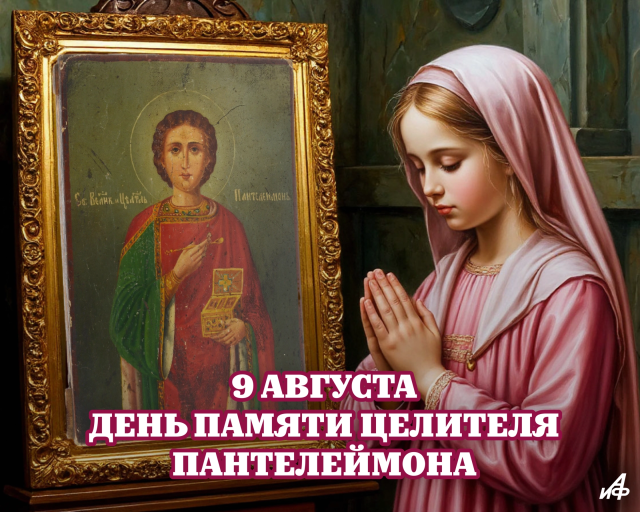 открытка день Пантелеймона 9 августа