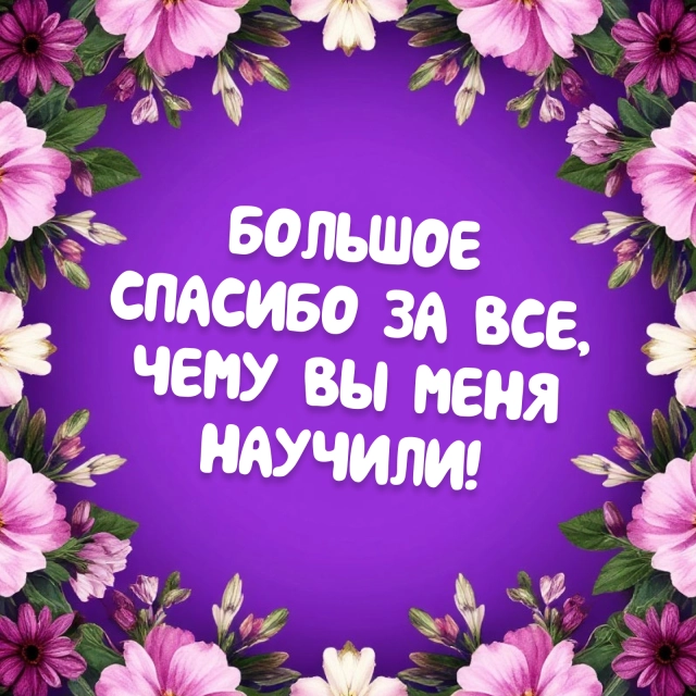 открытки спасибо учителю