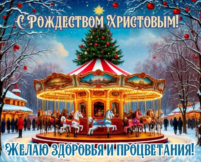 Рождество Христово октрытка