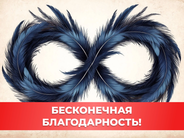 бесконечная благодарность открытка