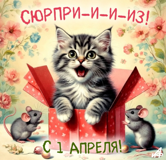 открытка 1 апреля с котиком