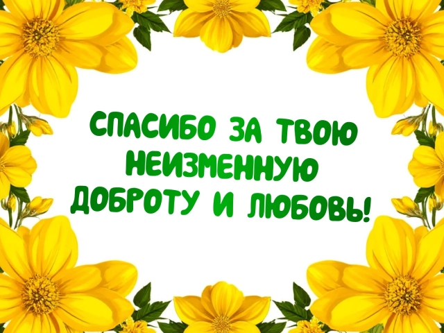 спасибо за доброту и любовь открытка