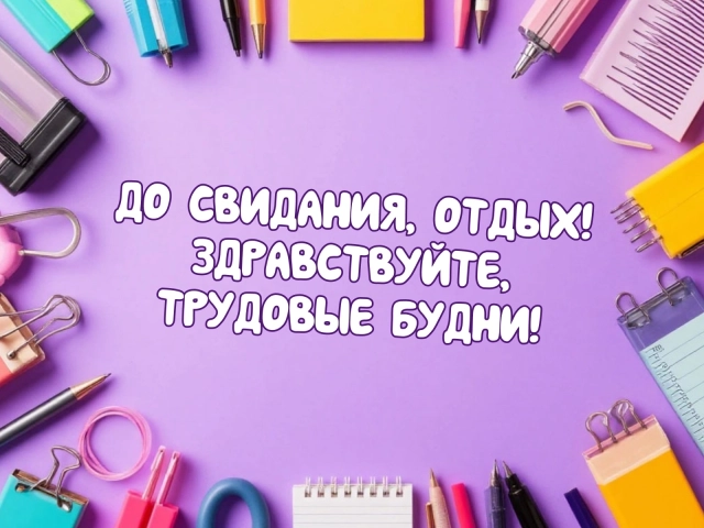 первый рабочий день открытка с мотивацией