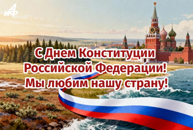 день конституции открытка