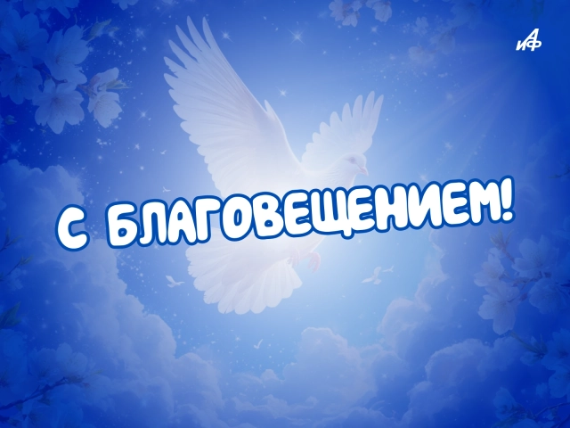благовещение открытка